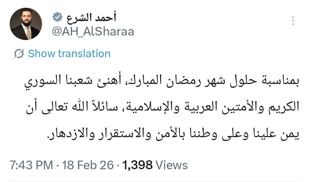 الرئيس #أحمد_الشرع يقدّم تهنئة بمناسبة قدوم شهر رمضان المبارك:

#رمضان #سوريا