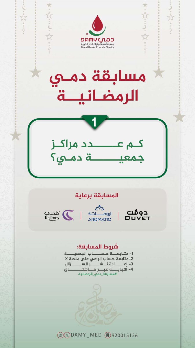 DAMY_MED's tweet image. الراعي للسؤال الأول:
@duvet_ksa 

سيتم الإعلان عن الفائز غدًا الساعة 8 مساءً عبر حساب الجمعية في سناب شات 👏🏻

رابط الحساب: snapchat.com/add/damy_med

#مسابقة_دمي_الرمضانية