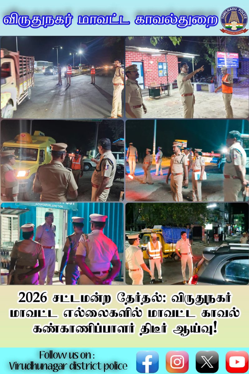 Vnr_Police's tweet photo. 2026 சட்டமன்ற தேர்தலை முன்னிட்டு விருதுநகர் மாவட்ட எல்லைகளில் மாவட்ட காவல் கண்காணிப்பாளர் திரு.தெ.கண்ணன் அவர்கள் திடீர் ஆய்வு மேற்கொண்டார்.#VirudhunagarDistrictPolice | #VirudhunagarSP | #Election2026 | #CheckPostInspection | #SouthZoneTNpol #TNPolice #ThanthiTV #PolimerNews https://t.co/JLIIdTAml3