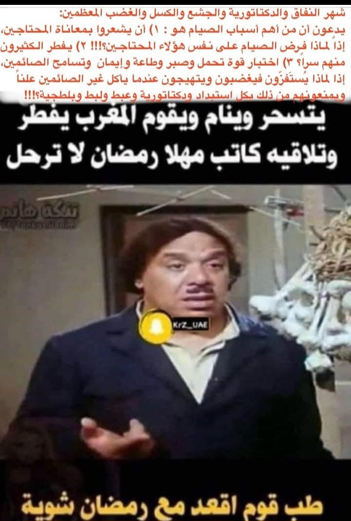 يبدأ رمضان مع النفاق و الكذب و ينتهي بزيادة وزن المؤمن الصائم