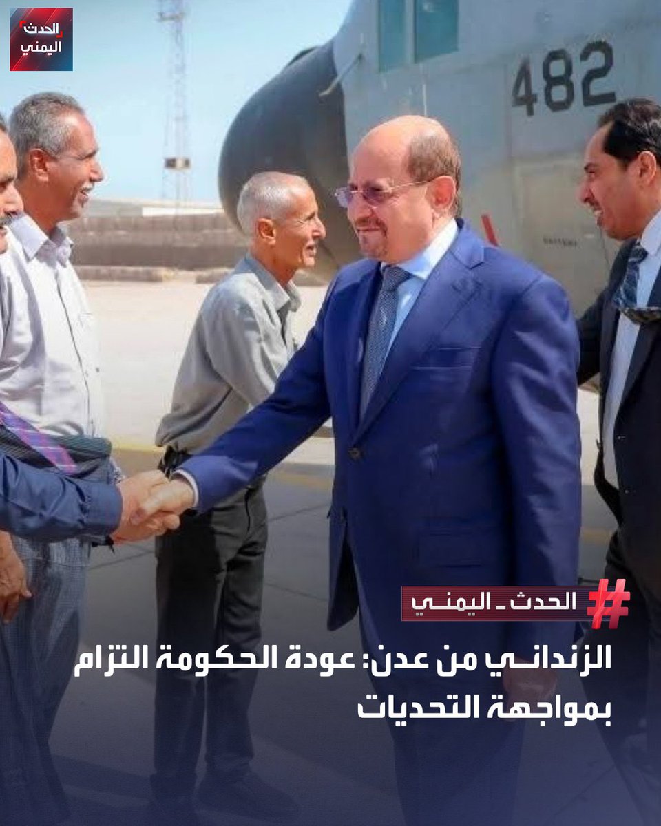 رئيس الوزراء شائع الزنداني يؤكد لدى وصوله عدن أن عودة الحكومة تعكس التزامها بالعمل من الداخل لمواجهة التحديات الاقتصادية والخدمية والأمنية مشيداً بدعم السعودية الثابت لليمن وقيادته الشرعية

الزنداني شدد على ضرورة تكامل الجهود مع مجلس القيادة الرئاسي والقوى الوطنية لتحقيق الأمن