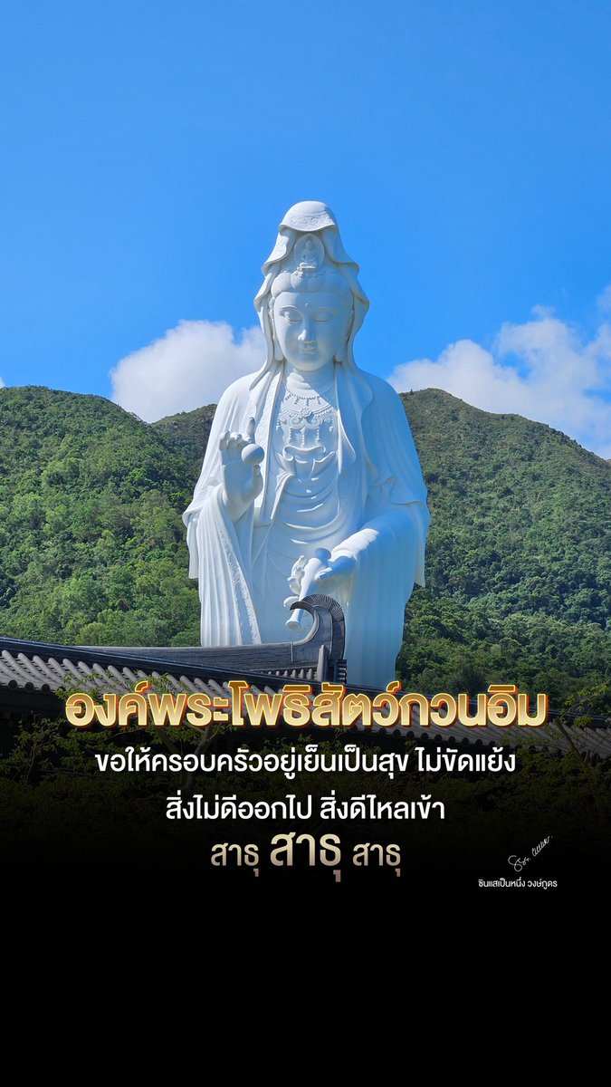 fengshui6909's tweet photo. องค์พระโพธิสัตว์กวนอิม 
ขอให้ครอบครัวอยู่เย็นเป็นสุข ไม่ขัดแย้ง 
สิ่งไม่ดีออกไป สิ่งดีไหลเข้า
สาธุ สาธุ สาธุ 🙏🏻
#ซินแสเป็นหนึ่ง https://t.co/zEj4UfmX4I