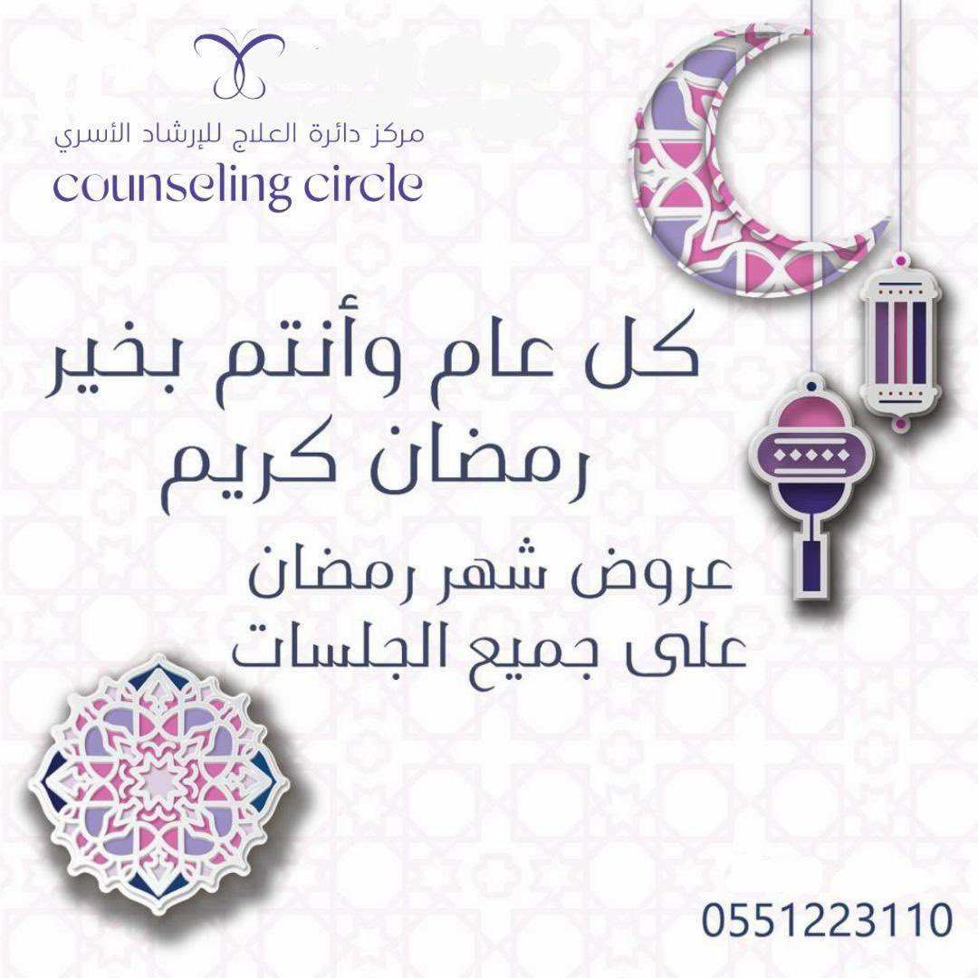 CouselingCircle's tweet photo. مبارك عليكم الشهر الفضيل 

وكل عام وأنتم بخير 

#استشارات #علم_النفس #جدة #العلاج_معرفي_سلوكي #الصحة_النفسية #استشارات_نفسية #مركز_دائرة_العلاج_للإرشاد_الأسري https://t.co/bo9bZ8wHIQ