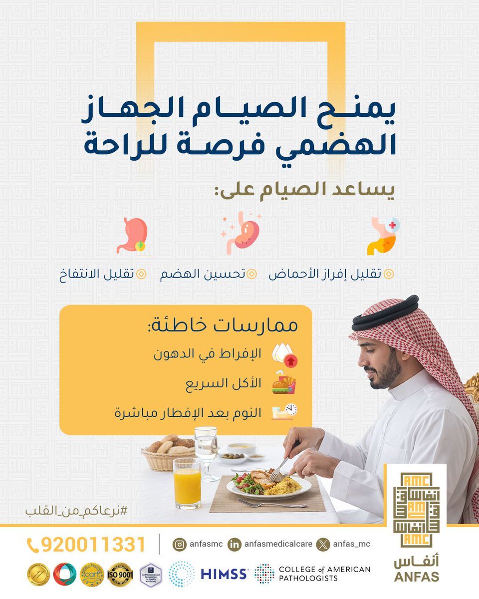 الصيام فرصة حقيقية لإراحة الجهاز الهضمي وتحسين كفاءته 
اختياراتك في الإفطار والسحور هي الأساس — اعتدل في الدهون، تجنّب الأكل السريع، ولا تنم مباشرة بعد الإفطار.

صحتك تبدأ من وعيك.

#نرعاكم_من_القلب