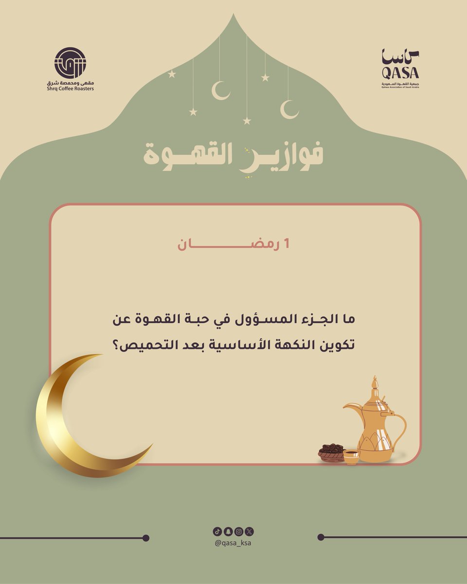 <a href="/shrqcoffee/">مقهى ومحمصة شرق</a> <a href="/Kooz_Shop/">كوز | Kooz</a> سؤال اليوم من #فوازير_القهوة ✨

شاركنا إجابتك في التعليقات وادخل السحب على جوائز مميزة 🎁

-السحب الساعة 12 صباحاً
لا تفوّت الفرصة، يمكن تكون أنت الفائز الليلة 🌙✨

الجائزة مقدمة من <a href="/shrqcoffee/">مقهى ومحمصة شرق</a> 

#جمعية_القهوة_السعودية | #فوازير_القهوة