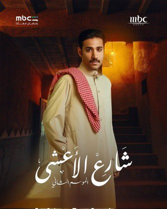 انا ضد ان المسلسل يلعب على المشاهد ويغير عنصر اساسي بالقصه بحجة انه طلب متطلبات اكثر 

انا اقول عطه كل اللي يبي ولا تخرب القصه وتروح تجيب شخصيه ثانيه بداله لأنه ماراح تنجح ابد 

بالنسبه لي اشوف مصعب ماراح يقدر يملأ مكان عبدالرحمن بشخصية ضاري لكن يارب يصير العكس 

#شارع_الأعشى