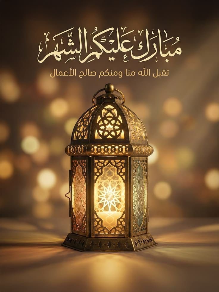 نبارك لكم حلول الشهر الفضيل
شهر الرحمة والغفران والعتق من النيران
نسأل الله تعالى أن يعيننا وإياكم فيه على الصيام والقيام وصالح الأعمال
وكل عام وأنتم بخير🌙

#رمضان_كريم