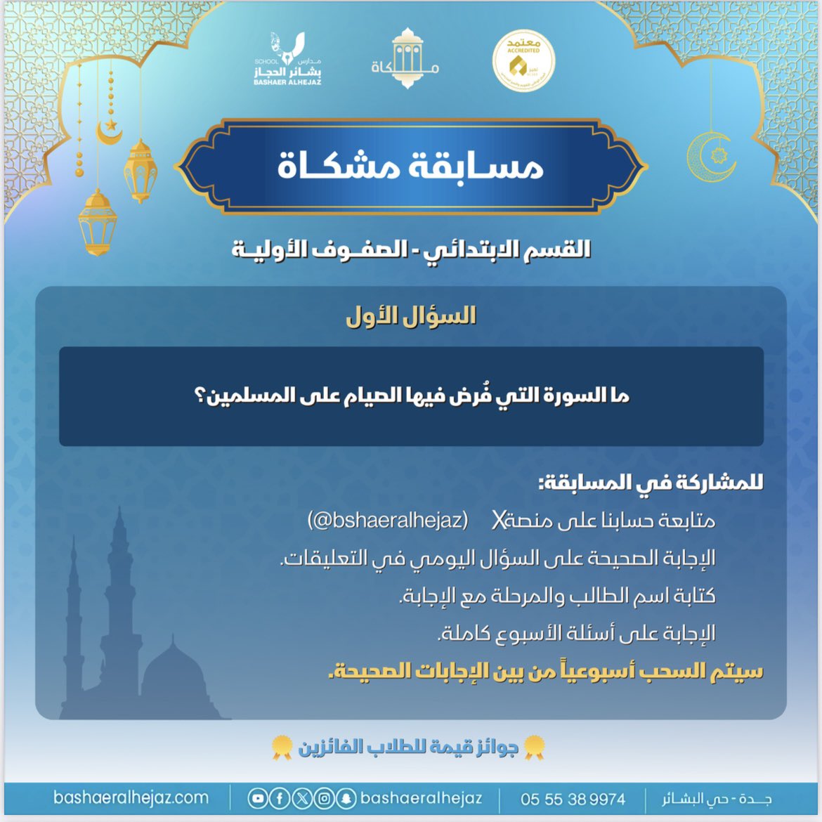 bshaeralhejaz's tweet photo. مسابقة مشكاة | اليوم الأول✨📖

📌 للمشاركة في المسابقة:
1️⃣ متابعة حسابنا على X (bshaeralhejaz@)
2️⃣ الإجابة على السؤال في التعليقات
3️⃣ كتابة اسم الطالب والمرحلة مع الإجابة
4️⃣ الإجابة على جميع أسئلة الأسبوع
وإعادة النشر على حسابكم🤍
#مسابقة_مشكاة #مدارس_بشائر_الحجاز_الأهلية https://t.co/ivNJSYimiX