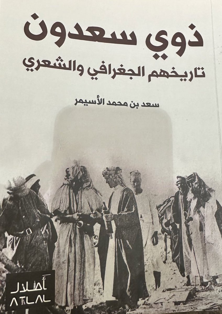 ma_mnso's tweet photo. كتاب "ذوي سعدون تاريخهم الجغرافي و الشعري ". من منشورات مكتبة أطلال @AtlalBookstore
 إصدار جميل و جديد في فكرته وطرحه ، للصديق العزيز ابن العم أ. سعد الأسيمر السعدوني .
@saad_m_as 

نبارك له هذا العمل ،. والأستاذ: سعد ؛ يتميز بدقة الرواية وتمحيص المعلومة ، ومعرفته بتاريخ قبيلته ودرايته العميقة ، عاصر كبار الرواة والشعراء من قبيلته وسمع منهم وحفظ الشيء الكثير.