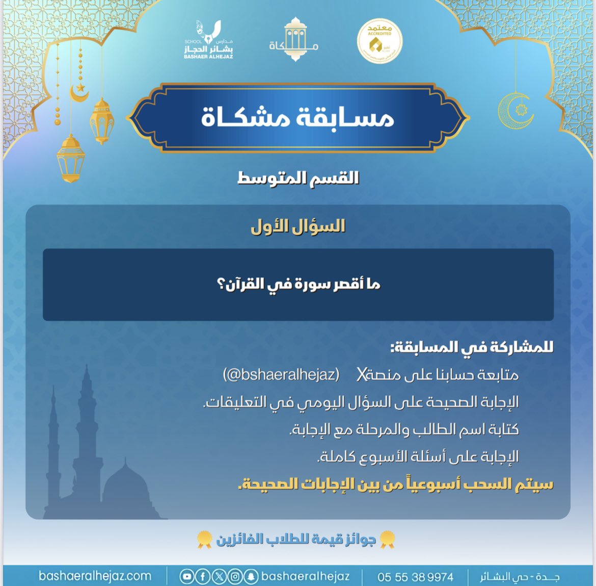bshaeralhejaz's tweet photo. مسابقة مشكاة | اليوم الأول✨📖

📌 للمشاركة في المسابقة:
1️⃣ متابعة حسابنا على X (bshaeralhejaz@)
2️⃣ الإجابة على السؤال في التعليقات
3️⃣ كتابة اسم الطالب والمرحلة مع الإجابة
4️⃣ الإجابة على جميع أسئلة الأسبوع
وإعادة النشر على حسابكم🤍
#مسابقة_مشكاة #مدارس_بشائر_الحجاز_الأهلية https://t.co/97XwbhbD5q