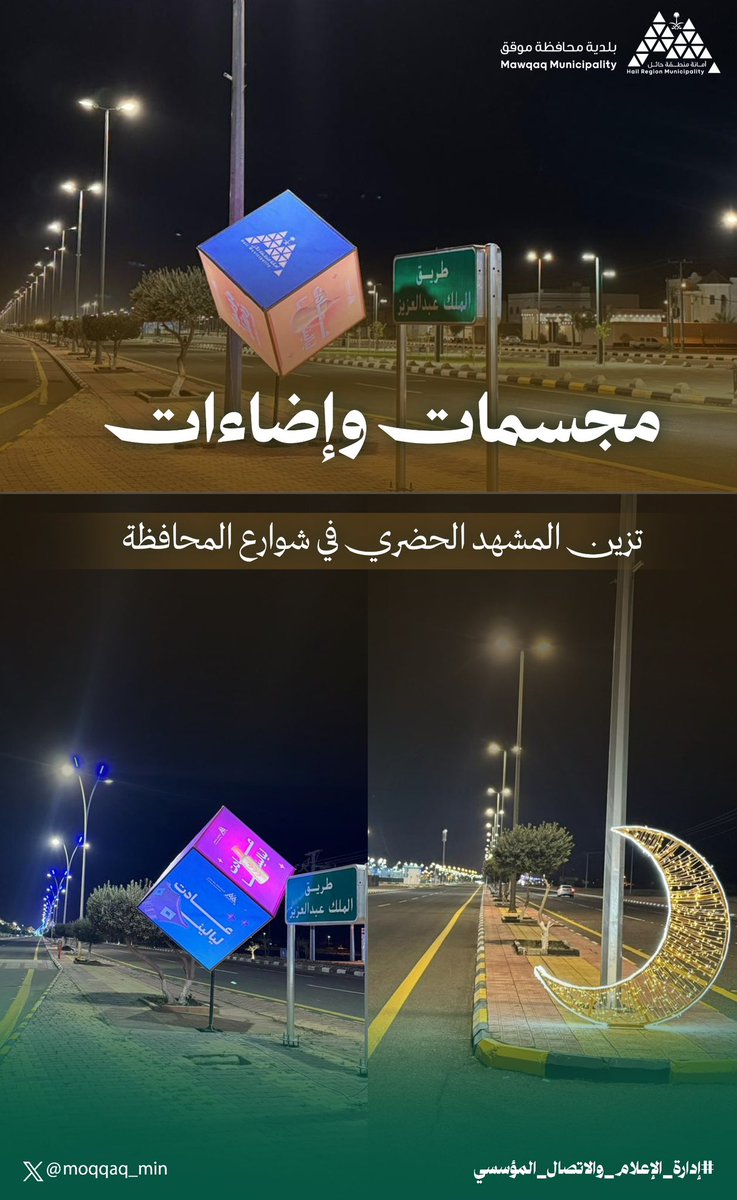 بلدية محافظة موقق tweet media