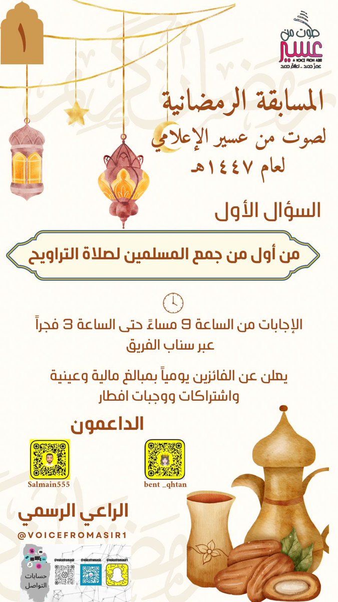 VoicefromAsir's tweet photo. مسابقة_رمضان_1447 
انطلقت مسابقة 
#صوت_من_عسير_الاعلامي 
#جوائز_مالية_وكوبونات شرائية ووجبات افطار 
شروط المسابقة :
١- متابعة حساب الفريق توتير عبر الحساب @VoicefromAsir 
٢-  متابعة حساب الفريق عبر السناب عبر الحساب @VoicefromAsir1

#ملاحظة: 
الاجابة والسحب سيكون عبر السناب فقط للفائزين 

السوال الاول 👇🏻