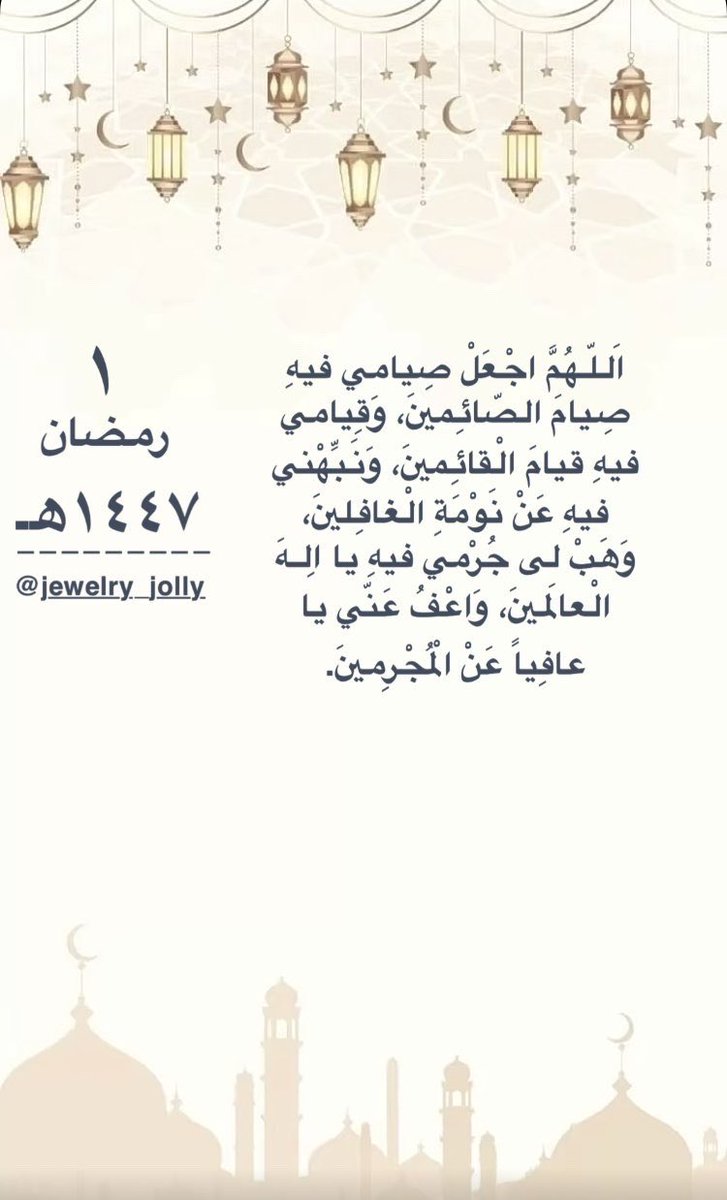 ١ رمضان ١٤٤٧هـ
#اللهم اجعل صيامي فيه صيام الصائمين 
#رمضان