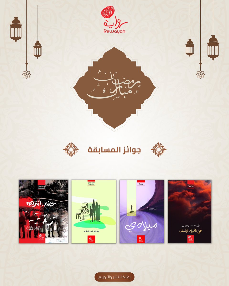 DarRewayah's tweet photo. #مسابقة⁣⁣⁣
#مسابقة_رمضان⁣⁣
شروط المسابقة:⁣⁣⁣
- الإجابة الصحيحة على السؤال.⁣⁣⁣
(تكتب الإجابةالصحيحةعلى تغريدة السؤال نفسه)⁣⁣⁣
- متابعة حساب رواية.⁣⁣⁣
- إعادة تغريد أو نشر سؤال المسابقة. ⁣⁣⁣
( مع الإشارة لحساب رواية )⁣⁣
⁣⁣⁣#دار_رواية 
#رمضان_مبارك https://t.co/Rd55b57pS5