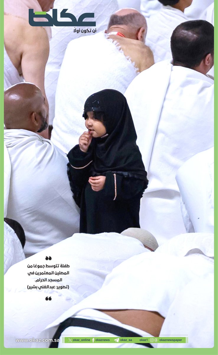 صورة اليوم | 

طفلة تتوسط جموعاً من المصلين المعتمرين في المسجد الحرام.

تصوير: عبدالغني بشير <a href="/abdooo_af/">عبد الغني بشير (غنو)📸</a>