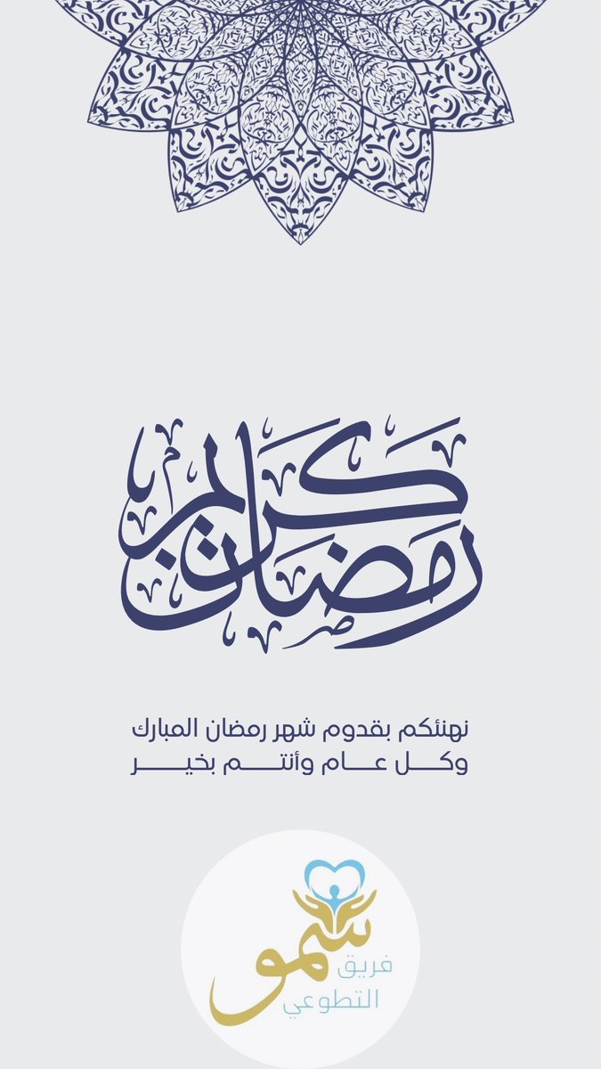 يُبارك فريق سُمو التطوعي لكم حلول شهر رمضان المبارك
سائلين الله أن يجعله شهر خيرٍ وبركة وأن يعيننا فيه على الصيام والقيام وصالح الأعمال.
كل عام وأنتم بخير 🌙🤍
#رمضان_المبارك #فريق_سمو