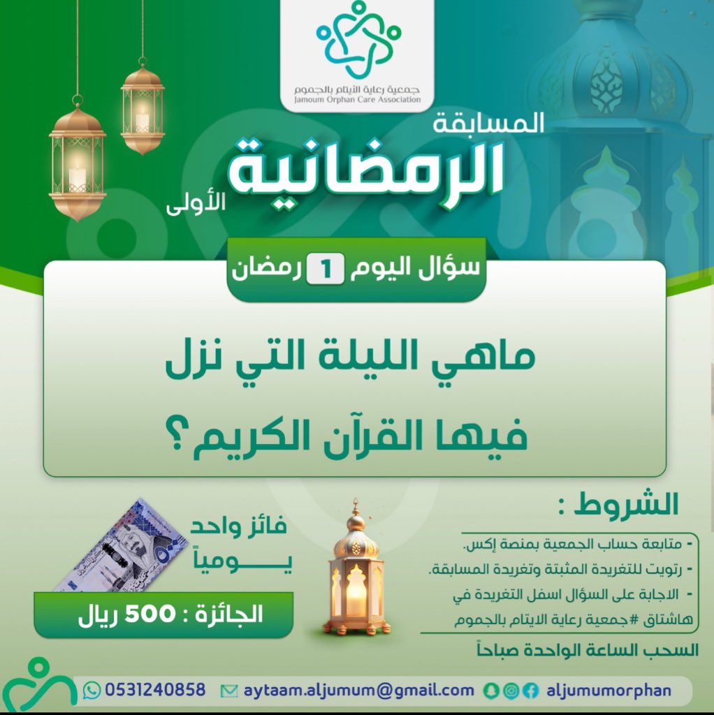 joojo_31's tweet photo. @AljumumOrphan نزل القرآن في ليلة القدر في شهر رمضان 🌙 

#مسابقة_أيتام_الجموم_الرمضانية1

"

"

"

#مسابقة_أيتام_الجموم_الرمضانية1 https://t.co/efXrOTQe1S