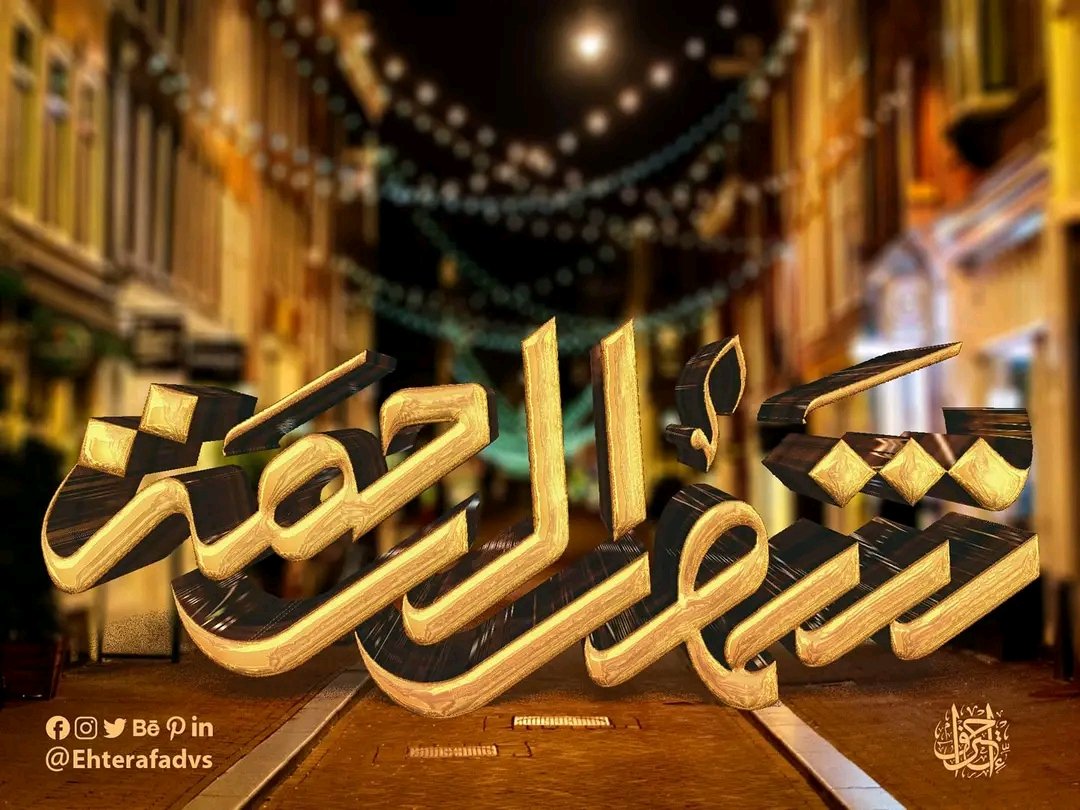 Ehteraf_studio's tweet photo. #شهر_رمضان_المبارك 
#شهر_الرحمة https://t.co/BAYv1VThtc