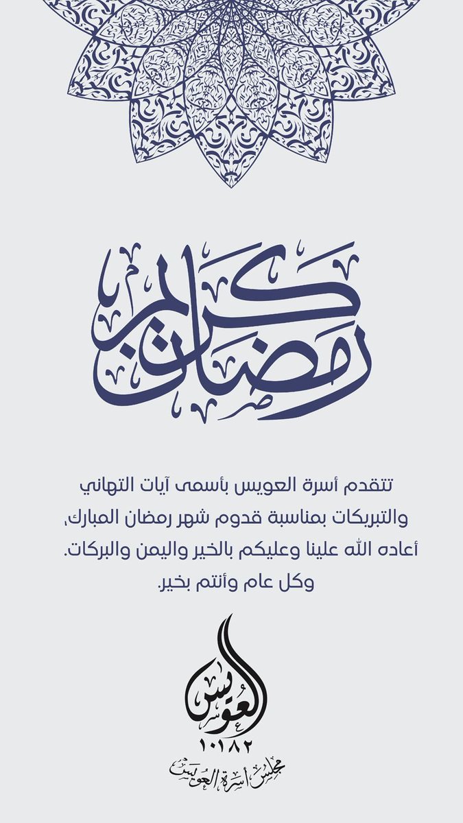 owaisFCEP's tweet photo. بمناسبة حلول شهر #رمضان المبارك، تتقدم أسرة العويس بالتهنئة لمقام خادم الحرمين الشريفين وسمو ولي العهد -يحفظهما الله، وكافة الشعب السعودي والشعوب الإسلامية.
سائلين المولى -عز وجل- أن يتقبل طاعتكم وأن يعيده على الجميع باليمن بالبركات وبالأمن والأمان على بلادنا والعالم أجمع. https://t.co/Z1dqnBcZO2