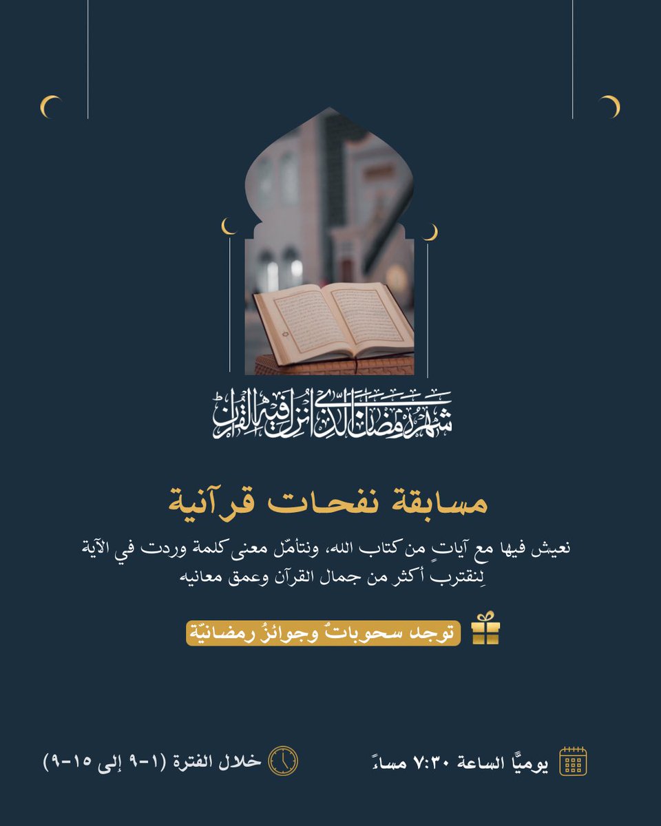 يُسعدنا أن نكون معكم في هذا الشهر الفضيل في نفحاتٍ قرآنية 🌙

🍃 نتأمل آياتٍ من كتــــاب الله
🌧️ ونقف عند معانيها العظيمة

💡| آلية المسابقة
• يتم نشر آية قرآنية يوميًا في تمام الساعة ٧:٣٠ مساءً

• تُحدَّد كلمة من الآية لتفسير معناها من قِبلكم

• يستمر استقبال المشاركات من وقت