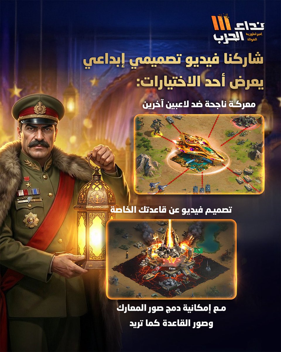 nidaharb3's tweet photo. 🌙 مسابقة رمضان – نداء الحرب 3

صمّموا فيديو إبداعي عن
✔️ معركة ناجحة ضد لاعبين آخرين
✔️ أو قاعدتكم الخاصة مع لقطات المعارك
خلي الفيديو من تصميمك وبجودة واضحة، وشاركه على حسابك مع ذكر حسابنا ووضع الهاشتاغ الرسمي.

كل أسبوع فائز واحد حسب الإبداع
 #نداء_الحرب3 #مسابقة_رمضان https://t.co/dY5MxatEev