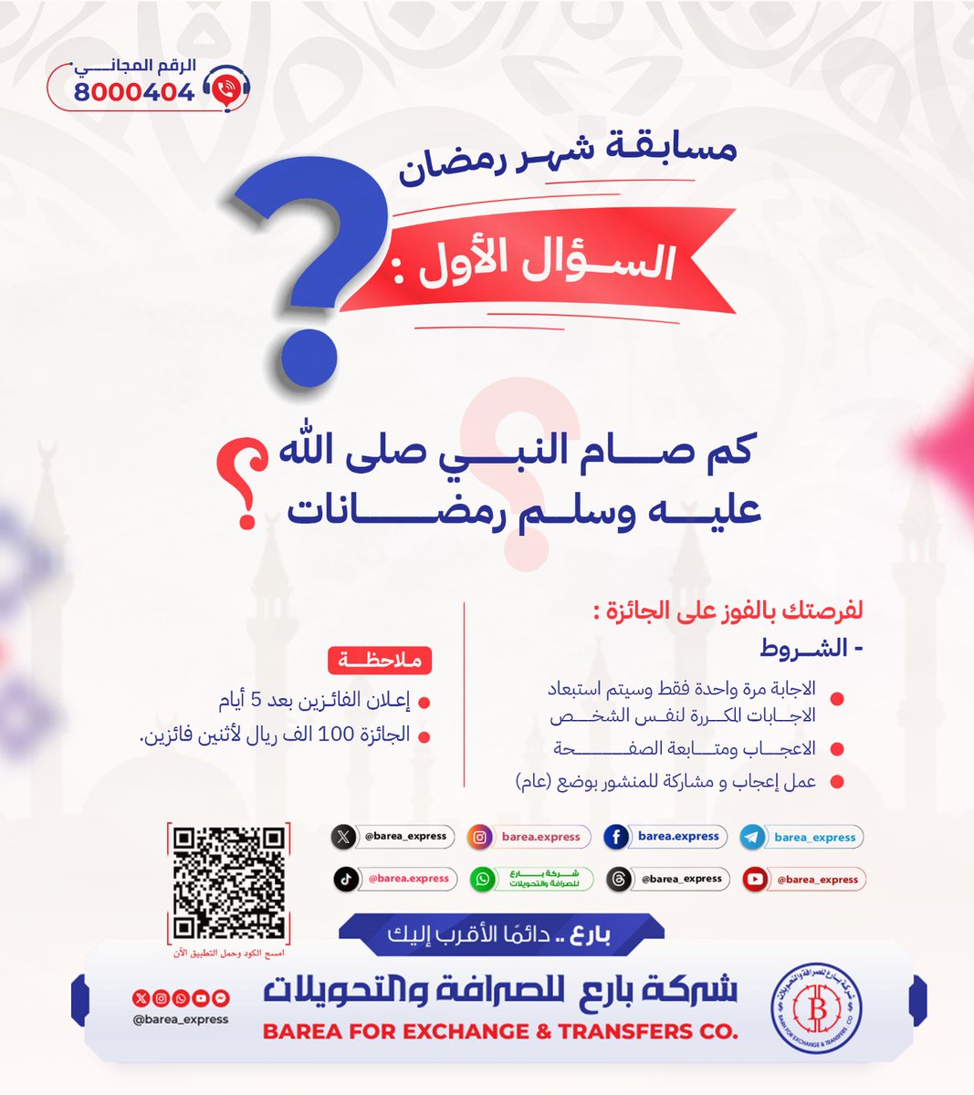 barea_express's tweet photo. مســابـقة شهر رمضان 🎊💸.
السؤال الأول:كم صام النبي صلى الله عليه وسلم رمضانات ؟
تابع اخر مستجدات مسابقتنا الرمضانية على صفحة الفيس بوك السؤال الأول 👇:-

https://t.co/vFOp7JQI7e
بارع .. دائمًا الأقرب إليك💸 .
#شركة_بارع_للصرافة_والتحويلات
#الرقم_المجاني(8000404) https://t.co/4npA7k0fTX