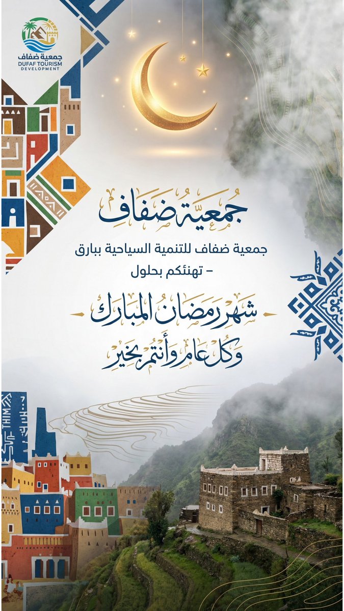 جمعية ضفاف للتنمية السياحية ببارق tweet media