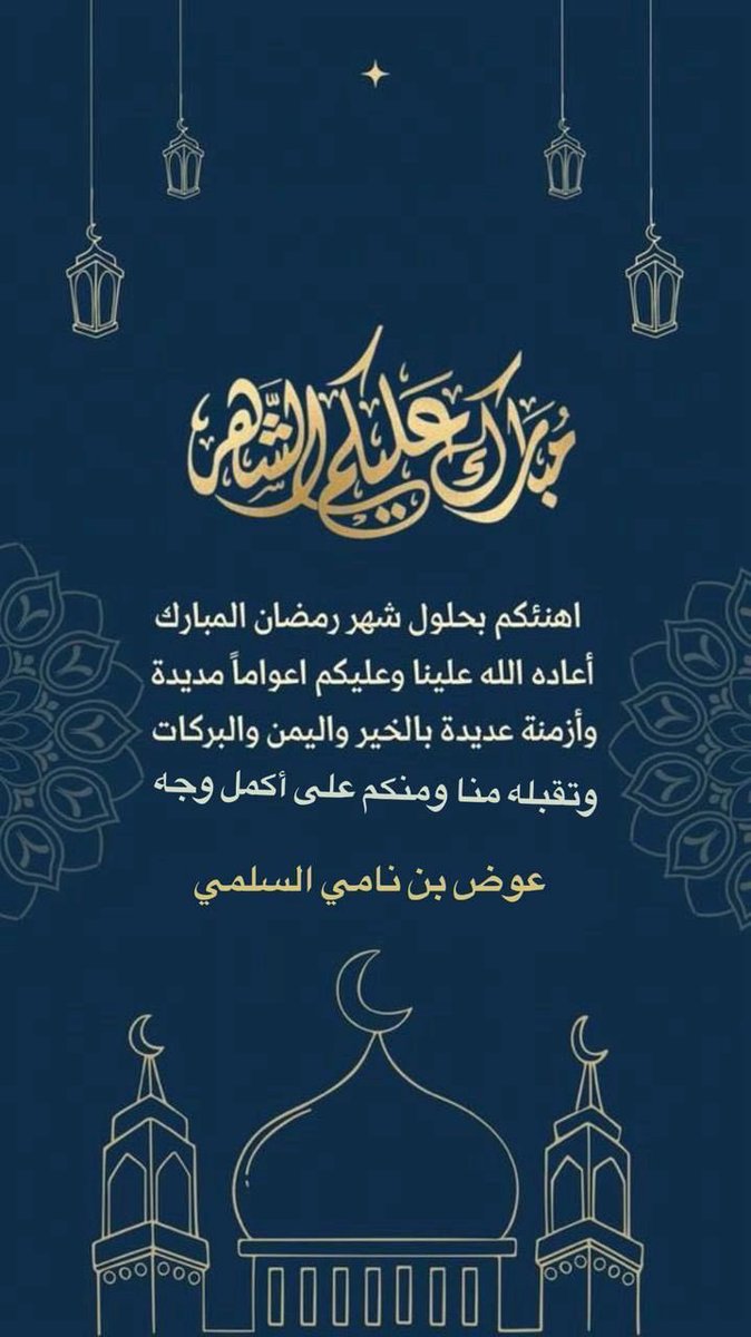 عوض بن نامي الحجيري السلمي tweet media