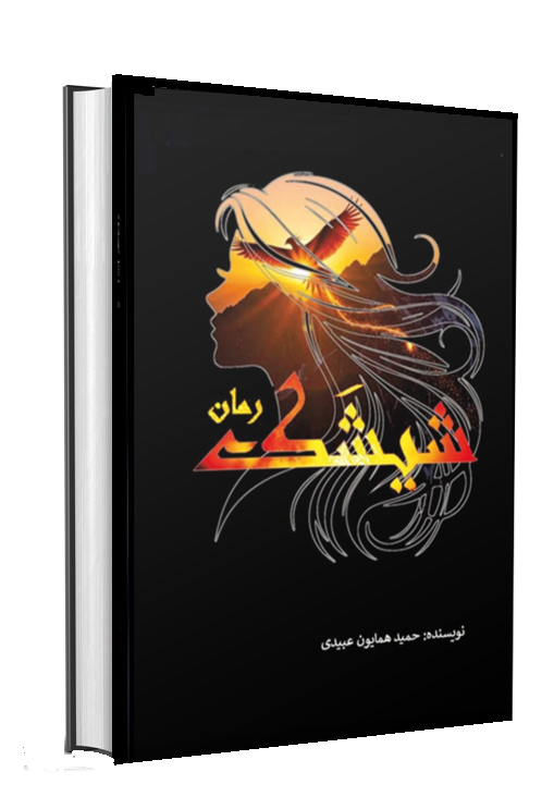 HamidHObaidi's tweet photo. اعتراف به «#جرم‌کبیرهٔ‌ادبی»
من گذاشته بودم که در روز «محاکمه» و در حضور «هیات قضایی» و «هیات ژوری» این اعتراف را بکنم.
و اما،‌ «مقامات صالحه» صلاح دانستند تا قضیه را پیش از «محاکمه» به اطلاع عموم برسانند.https://t.co/SVtCJLKVJn https://t.co/GFX1nRrCB8