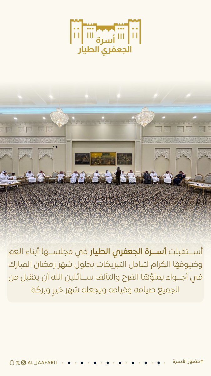 أستقبلت #أسرة_الجعفري_الطيار في مجلسها أبناء العم وضيوفها الكرام لتبادل التبريكات بحلول شهر #رمضان_المبارك، في أجواء يملؤها الفرح والتآلف، سائلين الله أن يتقبل من الجميع صيامه وقيامه ويجعله شهر خيرٍ وبركة.