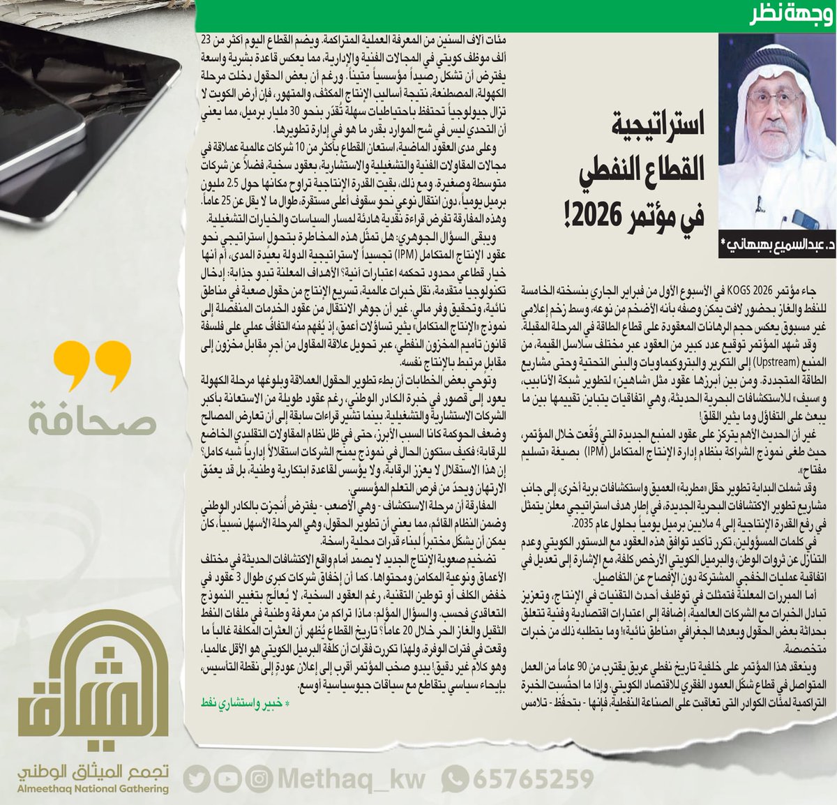 methaq_kw's tweet photo. #الكويت #صحافة #نفط #غاز #طاقة #الميثاق #تجمع_الميثاق_الوطني #عبدالسميع_البهبهاني https://t.co/sUoszBTxl1