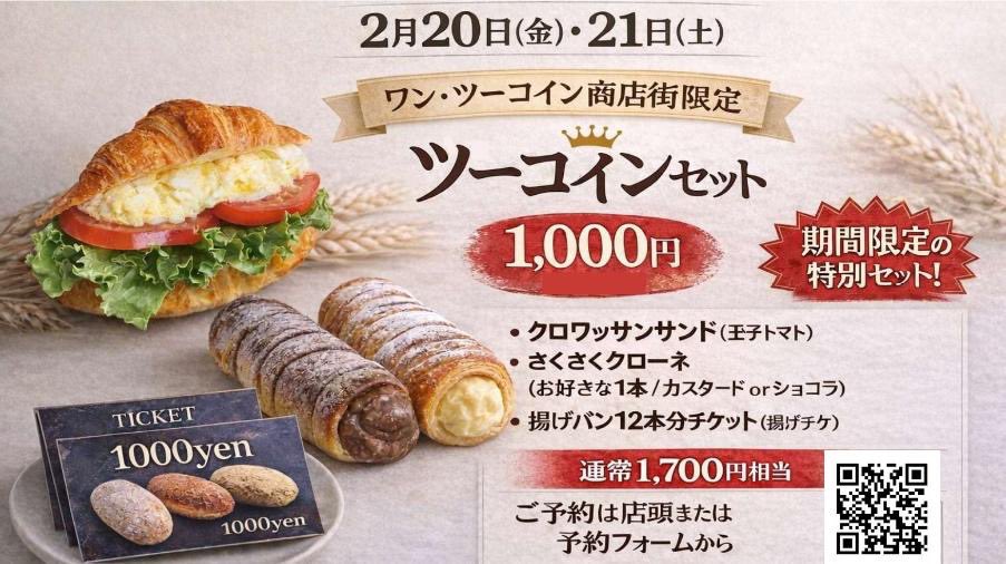 wakodo5889's tweet photo. いよいよ明日から！
【ワン・ツーコイン商店街開催】
2/20・21参加いたします

当日は混雑が予想され
店頭分は早めに終了する可能性があります
〈セット内容〉
クロワッサンサンド
＋クローネ
＋揚げパン12本分チケット

確実に受け取りたい方へご予約はこちら

https://t.co/KWQkE2QSyj https://t.co/KauQhky9WQ