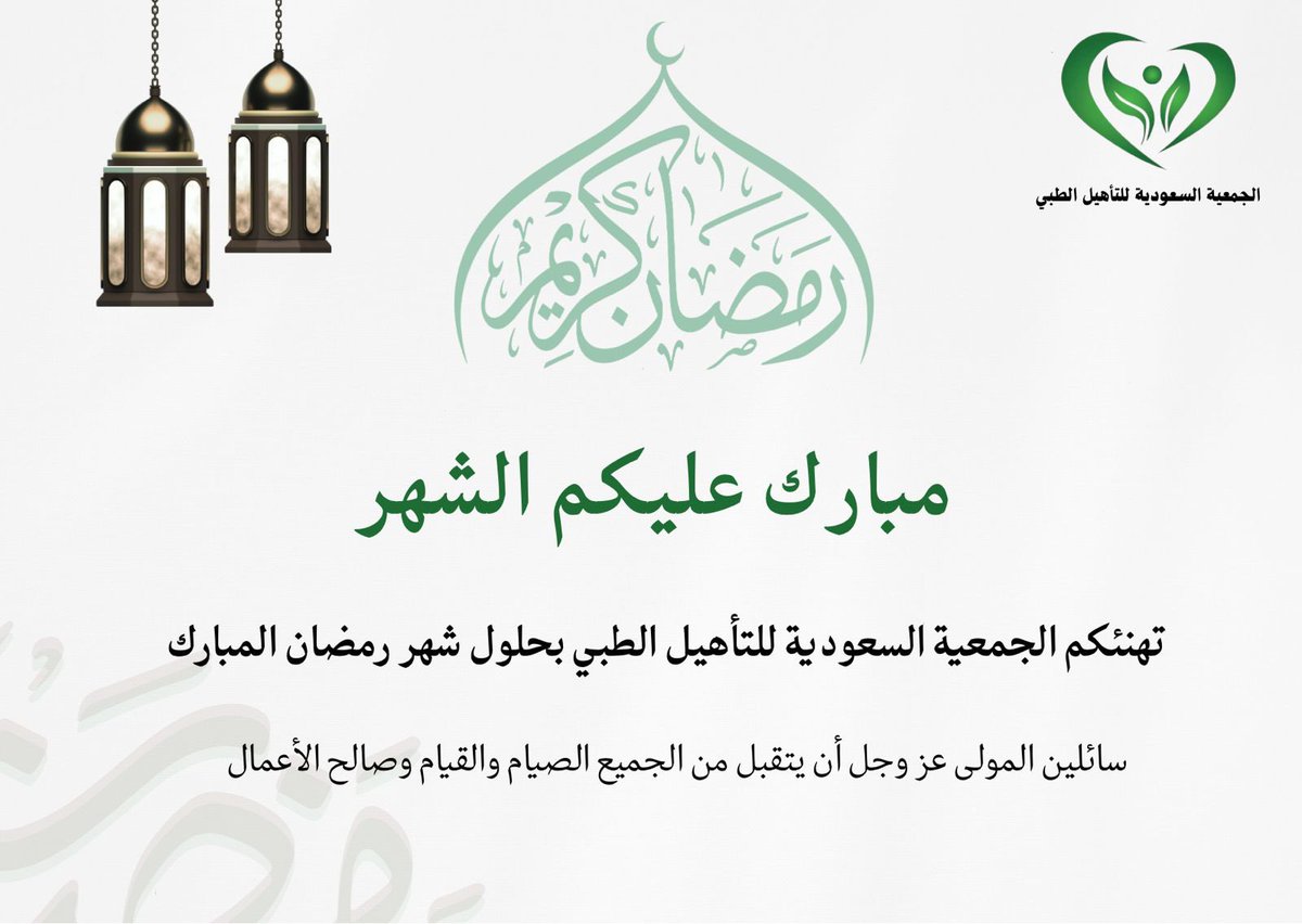 #رمضان_كريم #الجمعية_السعوديه_للتاهيل_الطبي