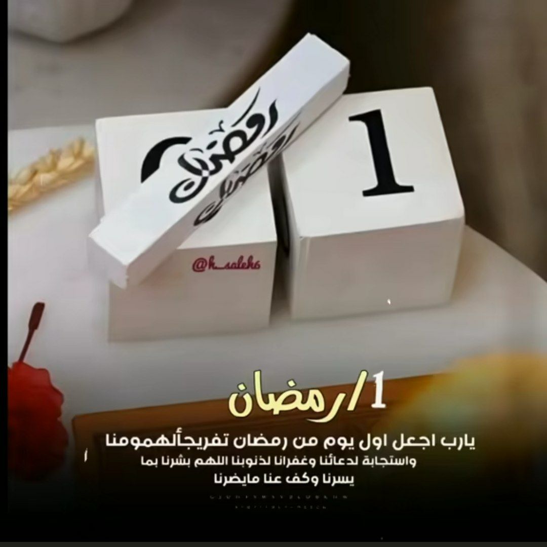 1p96p7's tweet photo. 🌙

١ رمضان
  اللهم اجعل هذا الشهر بداية لإصلاح 
حَالنا الى أحسن حال، اللهم ارزقنا 
حسن استقباله وأعنّا على صيامه وقيامه على الوجه الذي يرضيك وتقبّل صالح أعمالنا و أعفُ عنّا 🤲
#رمضان_كريم
🌙 https://t.co/jTkwzKtfZU