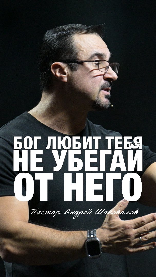 БОГ ЛЮБИТ ТЕБЯ, НЕ УБЕГАЙ ОТ НЕГО» Пастор Андрей Шаповалов 

Проповедь «Научиться жить»

youtube.com/shorts/F9VLBgx…?