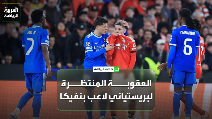 الإعلامي عبدالسلام ضيف الله يتحدث لـ"العربية": "حادث العنصرية في مباراة بنفيكا وريال مدريد تعد أمراً خطيراً وستتبعها عواقب كبيرة". "من المتوقع أن تتم معاقبة جيانلوكا بريستياني بالإيقاف لعشر مباريات على الأقل" 