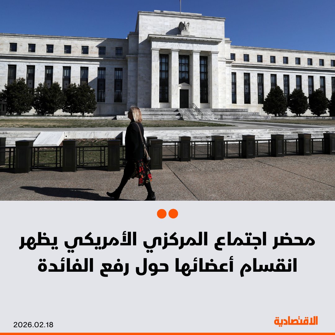 أظهر محضر اجتماع مجلس الاحتياطي الفيدرالي الأمريكي الذي انعقد يومي 27 و28 يناير أن مسؤوليه أيدوا بالإجماع تقريبا إبقاء أسعار الفائدة ثابتة، لكنهم ظلوا منقسمين إزاء الخطوات اللاحقة، بحسب "رويترز" - عدد منهم أشار إلى احتمال رفع تكاليف الاقتراض إذا استمر التضخم مرتفعا 
