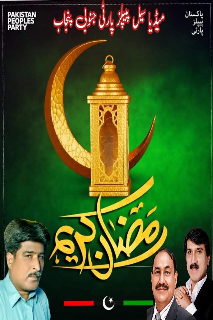 پاکستان پیپلز پارٹی جنوبی پنجاب کی جانب سے تمام عالم اسلام کو رمضان المبارک کا بابرکت مہینہ مبارک
<a href="/Qadirshaheen4/">Abdul Qadir Shaheen</a> <a href="/NDaultana/">Natasha Daultana</a> ⁦#RamadanMubarak