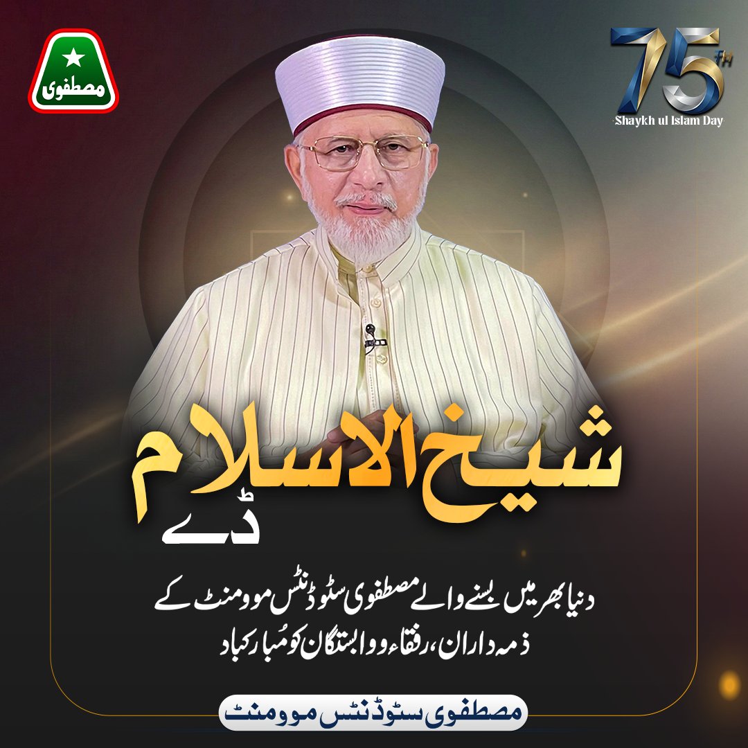 MSMPakistan_'s tweet photo. دنیا بھر میں بسنے والےمصطفوی سٹوڈنٹس موومنٹ کے قائدین، رفقاء و وابستگان کو 75واں شیخ الاسلام ڈے مُبارک
#ShaykhUlIslam #HappyBirthdayDrQadri #DrTahirulQadri https://t.co/4qLJeW8aot