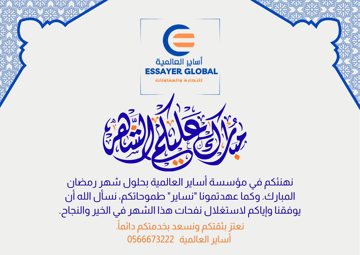 EssayerGlopal's tweet photo. "نهنئكم في مؤسسة أساير العالمية بحلول شهر رمضان المبارك. وكما عهدتمونا "نساير" طموحاتكم، نسأل الله أن يوفقنا وإياكم لاستغلال نفحات هذا الشهر في الخير والنجاح. https://t.co/GtJoSLIUYB