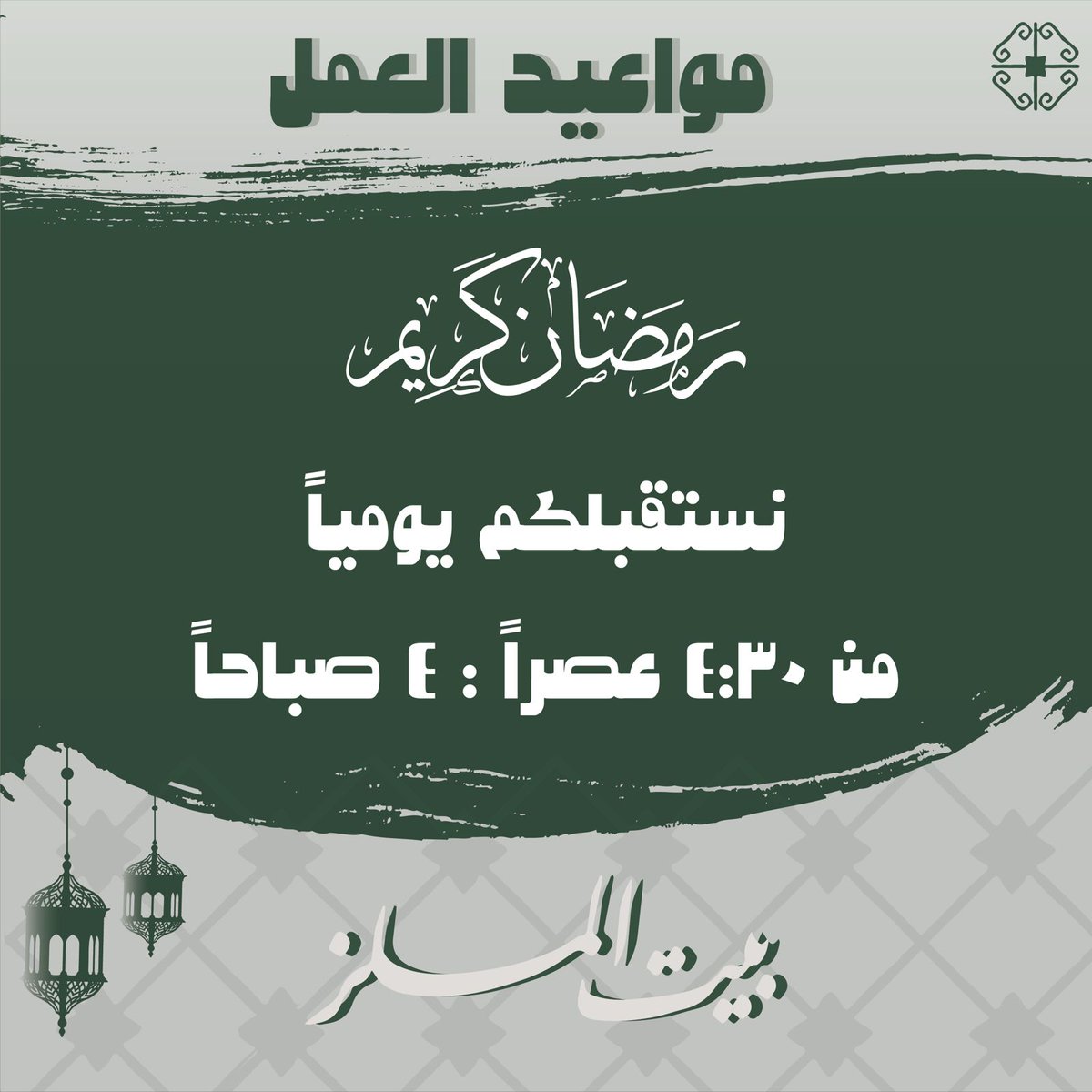بمناسبة حلول شهر رمضان المبارك
نستقبلكم يومياً من الساعه ال 4:30 عصراً و حتى الساعه ال 4:00 فجراً

#بيت_الملز
#رمضان_الاربعاء 
#رمضان_كريم 
#رمضاننا_ملفت 
#فطور_رمضان
#سحور_رمضان
#حلويات_رمضان
#قطايف
#سمبوسه