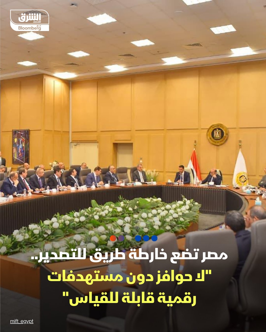 مصر تضع خارطة طريق للتصدير.. "لا حوافز دون مستهدفات رقمية قابلة للقياس" - بعد 72 ساعة فقط من حلف اليمين، ,في اجتماع استمر 4 ساعات.. التقى وزيرا الاستثمار والصناعة مع رؤساء 13 مجلساً تصديرياً لوضع أسس في منظومة التصدير المصرية.. أبرز ملامح الاستراتيجية الجديدة: الحوافز مقابل النتائج: أكد وزير الاستثمار المصري، محمد فريد أن المرحلة القادمة ترفع شعار "لا حوافز دون مستهدفات رقمية"، حيث سيتم ربط رد الأعباء بمعدلات نمو وتشغيل فعلية (KPIs).. تكامل الاستثمار والصناعة: وزير الصناعة المصري، خالد هاشم شدد على أن الهدف هو تعميق التصنيع المحلي وزيادة المكون المصري في سلاسل الإنتاج لخفض فاتورة الواردات ورفع التنافسية.. شراكة لا وعود: وصف الوزراء الاجتماع بأنه "تأسيسي"، تتبعه لقاءات قطاعية متخصصة لتحديد أرقام دقيقة لكل صناعة على حدة.. حلول 