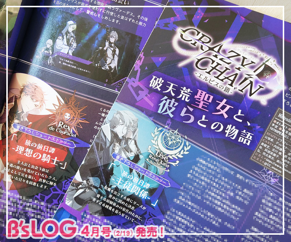 ＼本日発売！／
◤ビーズログ4月号◢
📢CRAZY CHA!N -エルピスの鎖-
bs-log.com/product/bslog/…

今月から本作の前日譚となる書き下ろしショートストーリー連載がスタート♪
初回では、リーズとレクスのそれぞれの物語が描かれます。
#クレチェン