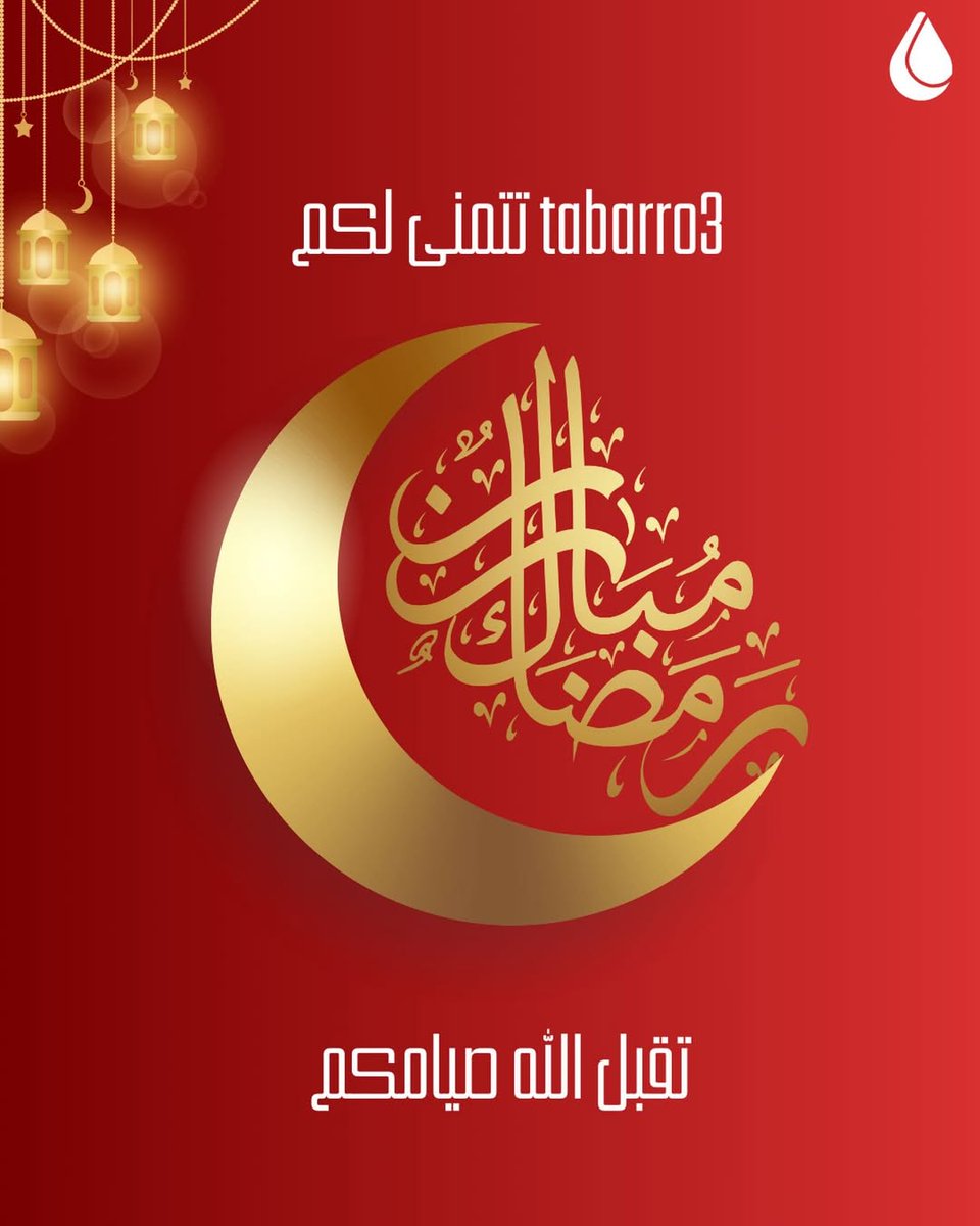 tabarro3_ma's tweet photo. تتمنى لكم رمضاناً مباركاً ❤️🌙 https://t.co/EkNEcGZM94