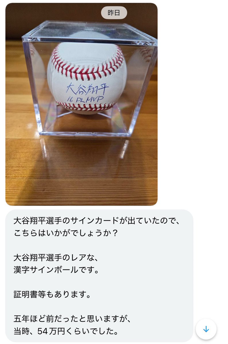 大谷さんの漢字サインボール買いたい人いる？ 五年前に54万だっ