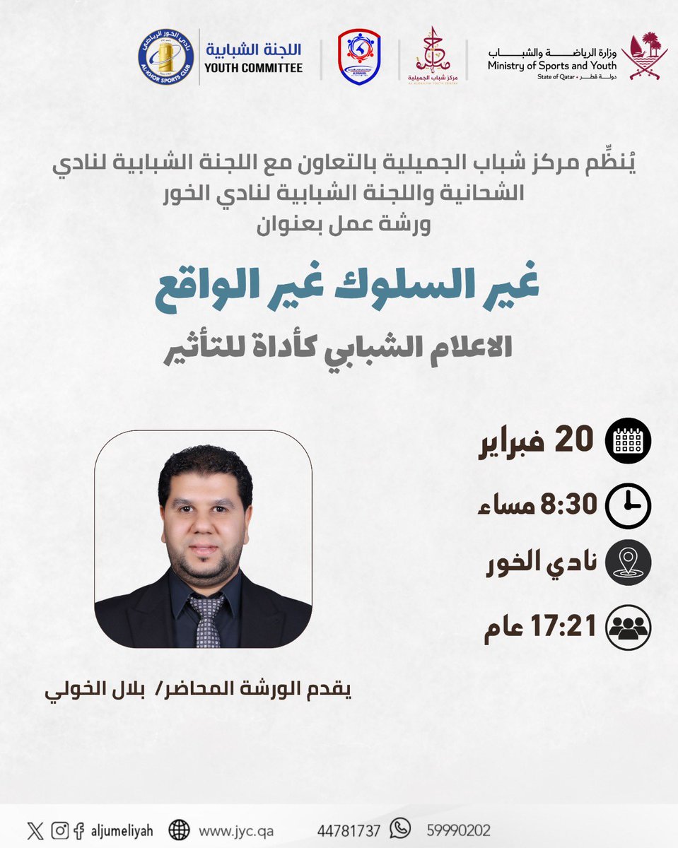 يدعوكم مركز شباب الجميلية بالتعاون مع اللجنة الشبابية لنادي الشحانية واللجنة الشبابية لنادي الخور لحضور ورشة عمل بعنوان:

🎯 غير السلوك غيّر الواقع – الإعلام الشبابي كأداة للتأثير

🗓 20 فبراير
⏰ 8:30 مساءً
📍 نادي الخور
👥 الفئة العمرية: 17 – 21 عام

يقدّم الورشة المحاضر/ بلال