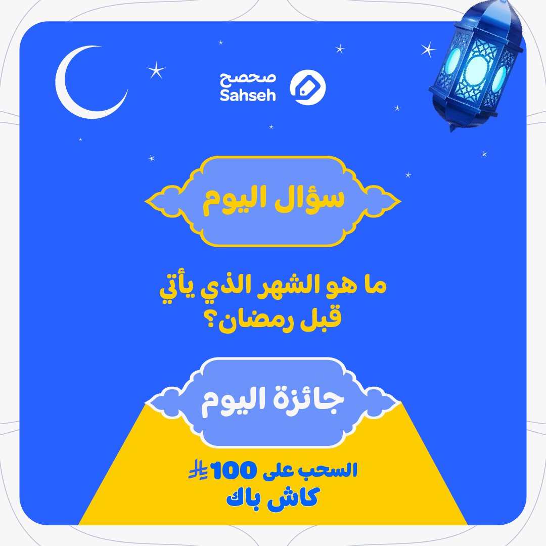 جاهزين لـ #فوانيس_صحصح؟✨

جاوب صح… ويمكن تربح 100 ريال كاش باك!💸

عشان تدخل السحب:
💙 فولو + لايك
🔁 ريبوست