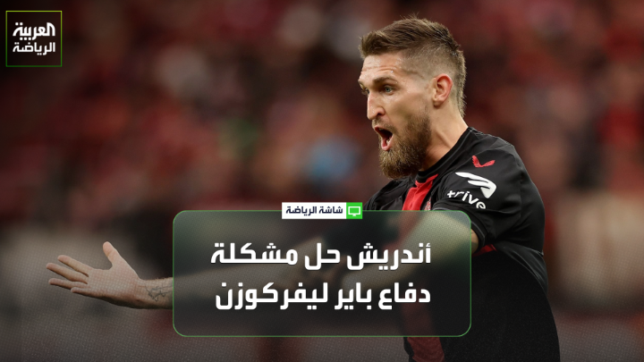 المدرب حسن البلتاجي لـ "العربية". "باير ليفركوزن استعاد جزء من بريقه في الفترة الأخيرة". "باير ليفركوزن كان يعاني من مشكلات دفاعية ولكن تحسن بعد تحويل مركز أندريش من لاعب وسط إلى مدافع" 