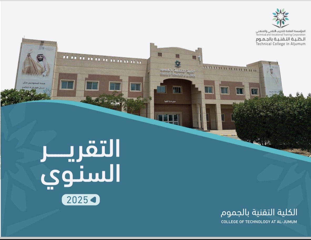 tvtc_g_jmct's tweet photo. حصاد عام | 📊

أصدرت #الكلية_التقنية_بالجموم التقرير الختامي لعام 2025م، متضمنًا أبرز ما تحقق من منجزات ومؤشرات أداء، في إطار التزامها بالتخطيط التشغيلي والعمل المؤسسي
المنظم.
ومستمرون بعون اللّٰه في تحقيق مزيدٍ من الإنجازات والارتقاء بالأداء.

للاطلاع على تفاصيل التقرير، يمكنكم زيارة
الرابط التالي: https://t.co/E1gkp5yPZy

#التدريب_التقني | #TVTC_Makkah
