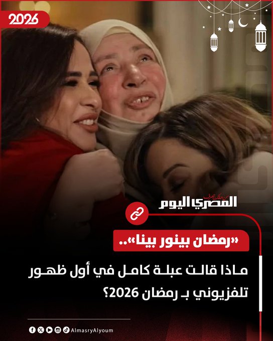 «رمضان بينور بينا».. ماذا قالت عبلة كامل في أول ظهور تلفزيوني بـ رمضان 2026؟ 